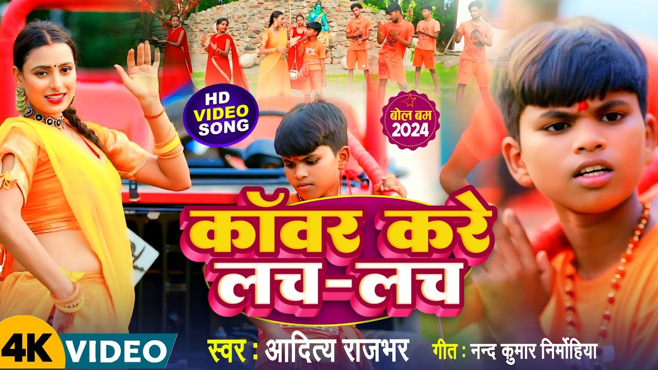 #VIDEO | #कावर करे लच लच |#Aditya Rajbhar | kawar kare lach lach | #Bhojpuri kawr song 2024