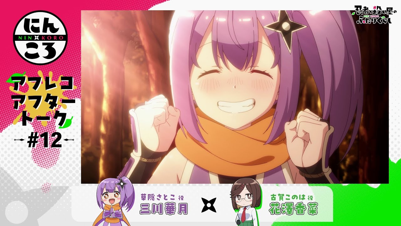 【にんころ】第十二葉アフレコアフタートーク：三川華月（草隠さとこ役）花澤香菜（古賀このは役）｜ TVアニメ『忍者と殺し屋のふたりぐらし』