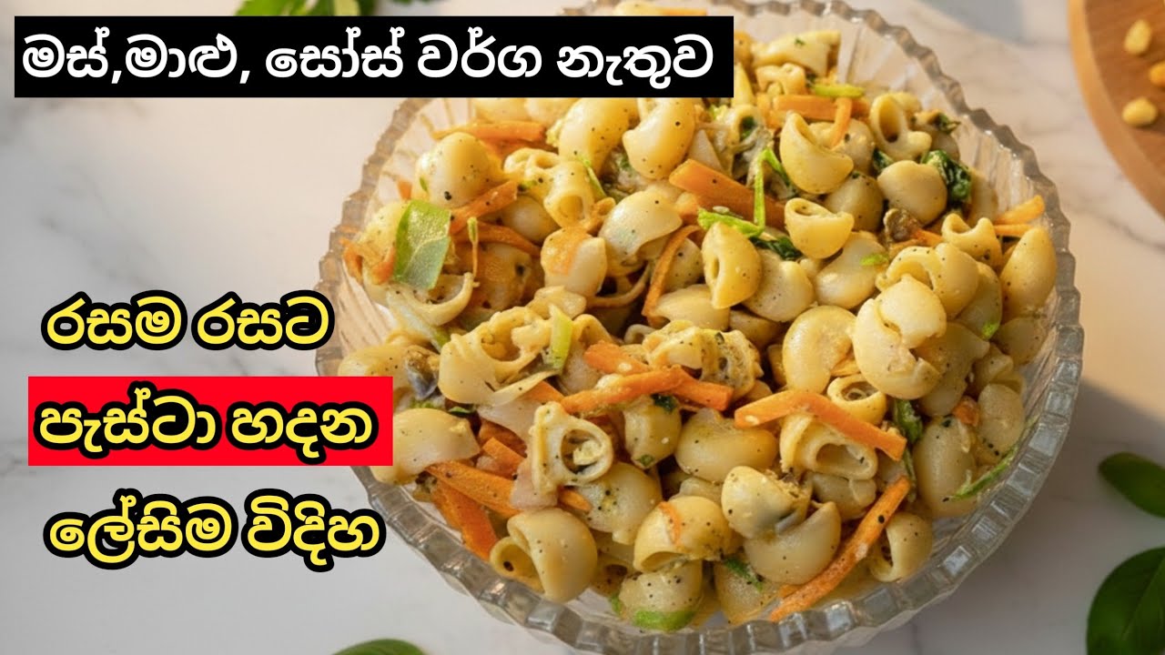 වැඩි වැඩ නැතුව රසට පැස්ටා හදන ලේසිම විදිහ | Easy Pasta Recipe in Sinhala | Pasta Recipes Sinhala