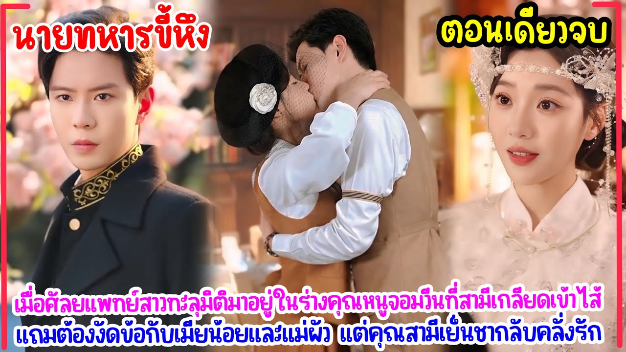 นายทหารขี้หึง|ศัลยแพทย์สาวโสดทะลุมาอยู่ในร่างคุณหนูขี้วีนแต่กลับมีสามีอบอุ่นสุดคลั่งรัก