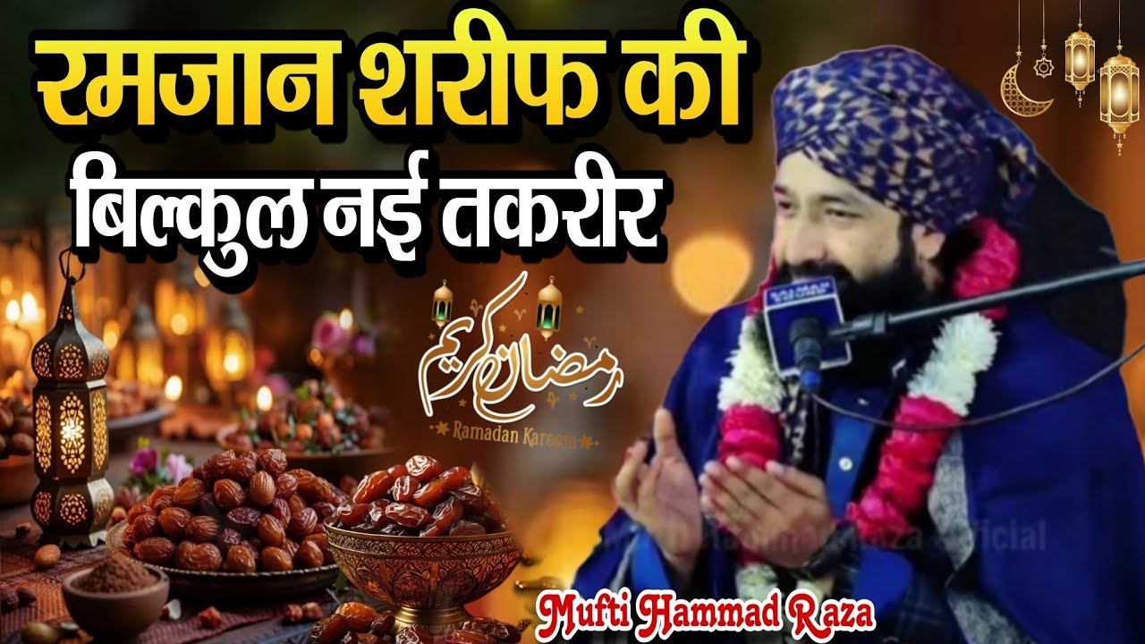 Ramzan Ki Takrir 2026 || Mufti Hammad Raza muradabadi ki New Taqreer 2026 || Mufti Hammad Raza 2026