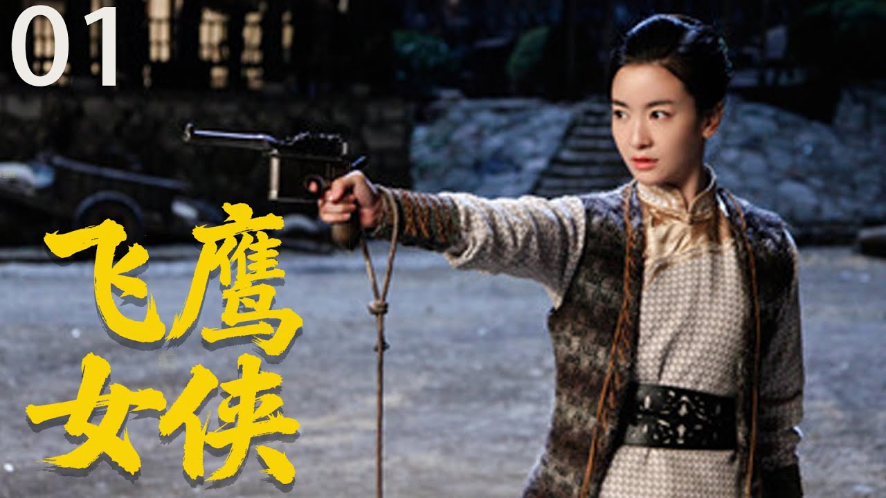 【2025战争剧】飞鹰女侠01｜女侠深夜独闯日军大营，竟一枪命中大佐脑袋！🎈