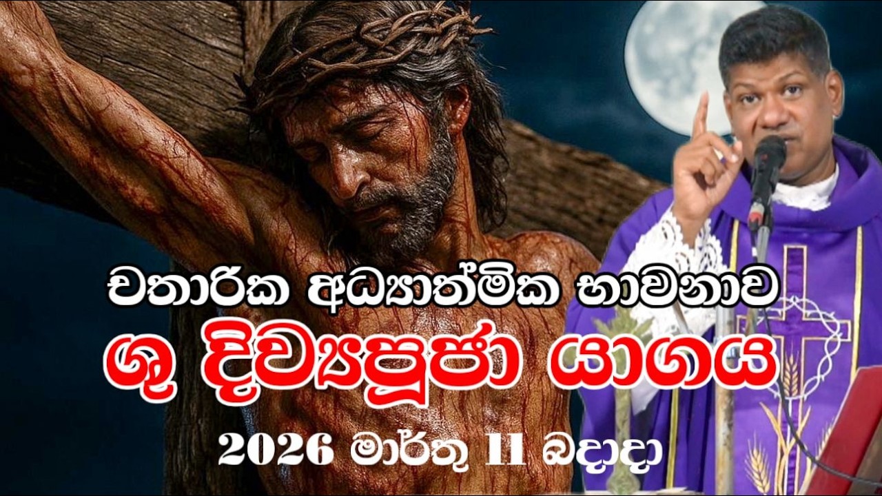 චතාරික අධ්‍යාත්මික භාවනාව ශුද්ධවු දිව්‍යපූජා යාගය 2026 මාර්තු 11 බදාදා