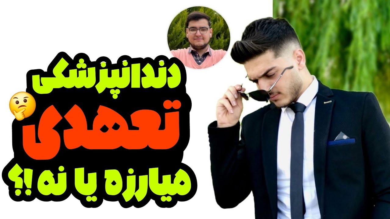 دندانپزشکی تعهدی چیست؟ به همه سوالاتون راجع به دندانپزشکی تعهدی پاسخ دادیم| مزایا و معایب رشته تعهدی