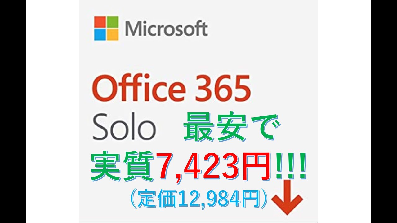Office 365 solo 1年版が激安の実質7,423円で買える!?Amazonサイバーマンデーを見逃すな!!