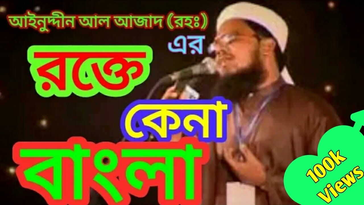 Rokte kena Bangla islami song of Ainuddin Al Azad (RH)