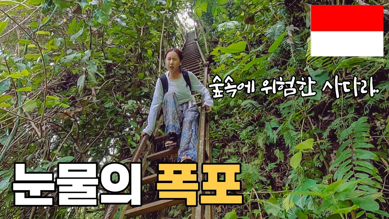 인도네시아에서 가장 아름다운 폭포 보러 가다가 그만... 터져버린 아내.. - 인도네시아#5 [신혼세계여행32]