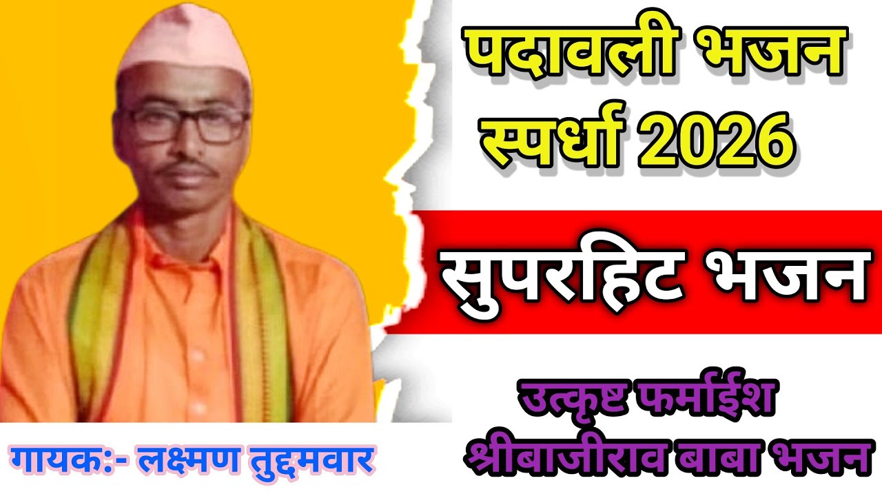 उत्कृष्ट फर्माईश.! पदावली भजन मंडळ गाडेघाट