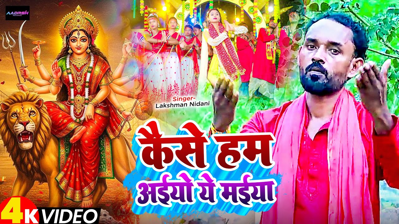 #Video - कैसे हम अइयो ये माई - #Lakshman Nidani | #Navratri Special Maghi Song 2025