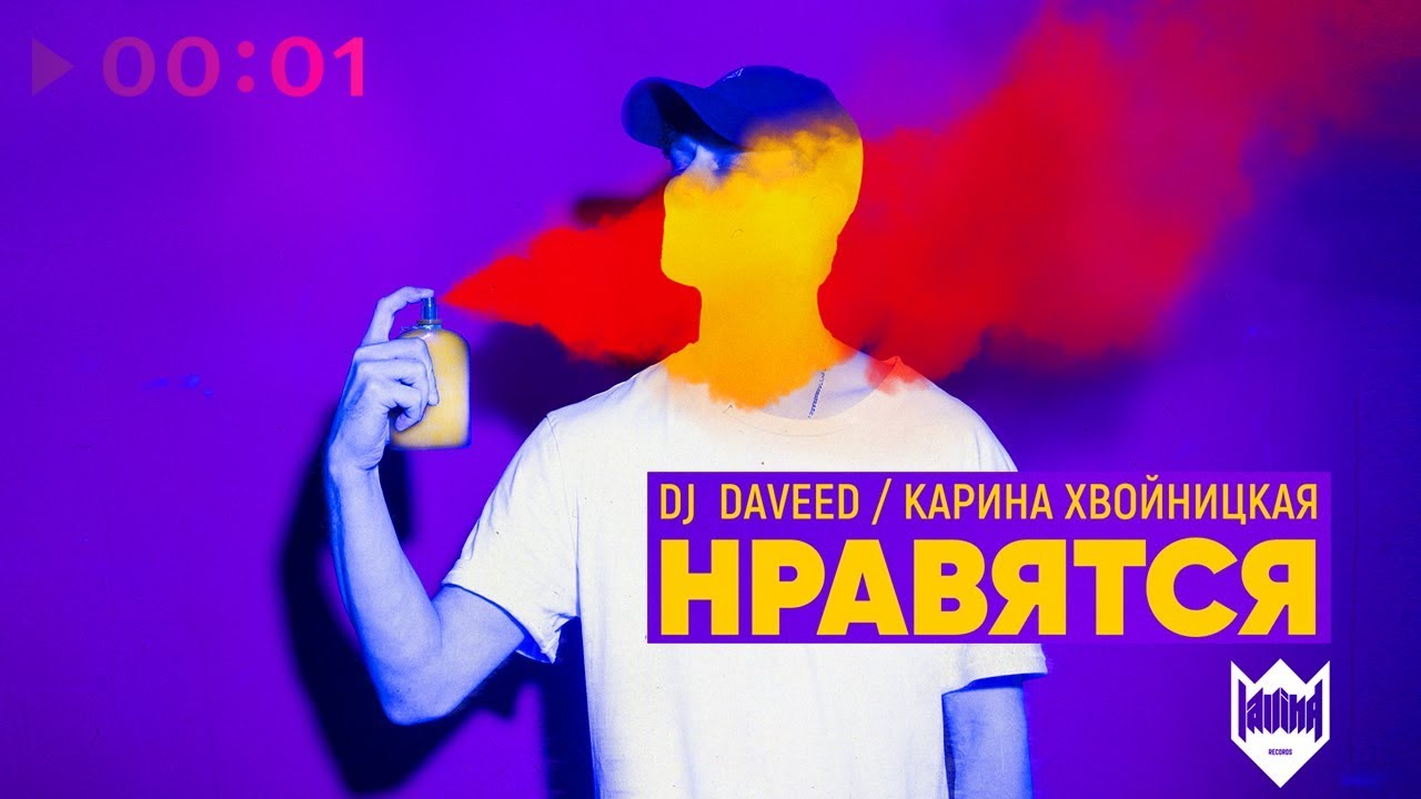 DJ Daveed feat. Карина Хвойницкая - Нравятся