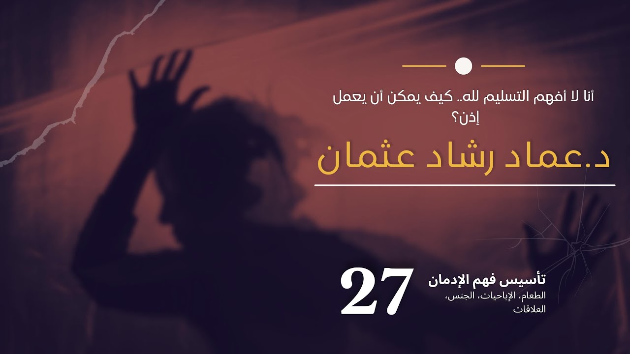 سلسلة تأسيس فهم التعافي: 27 أنا لا أفهم التسليم لله.. كيف يمكن أن يعمل إذن