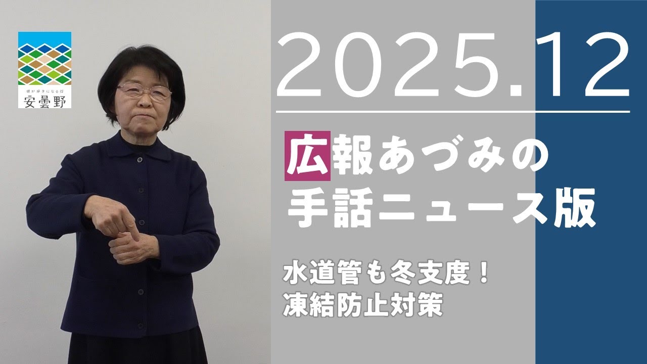 【広報あづみの手話ニュース版2025.12】水道管も冬支度！凍結防止対策