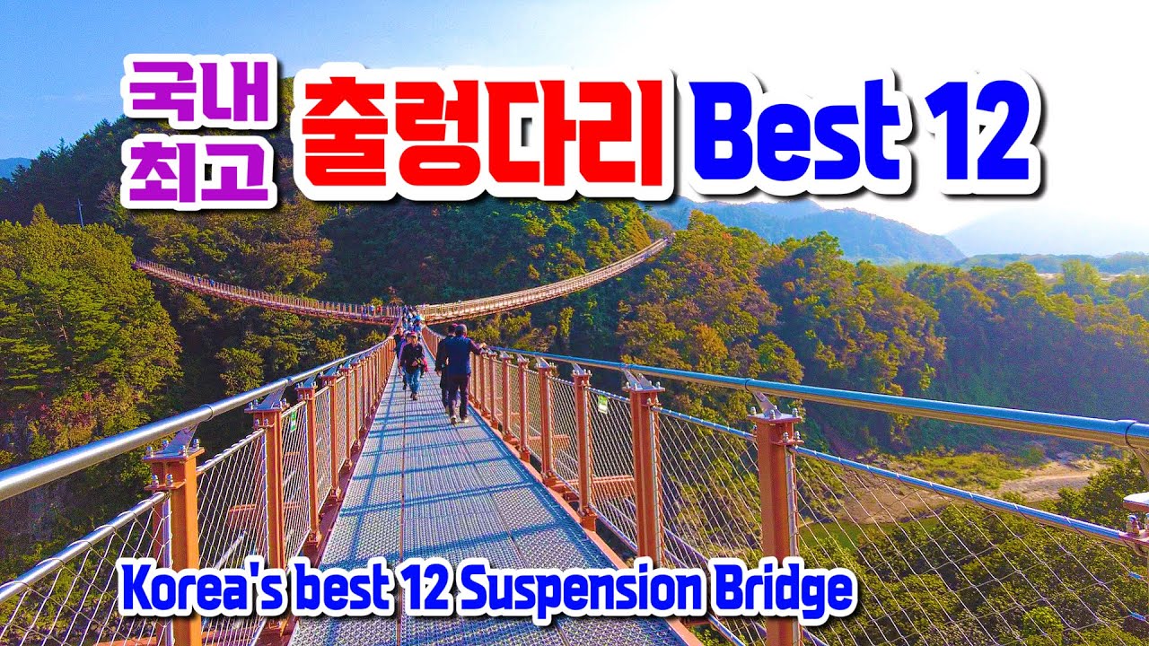 국내 최고 출렁다리 베스트12, 우리나라 꼭 가봐야할 출렁다리, 포천 Y자 출렁다리, 동의보감촌 출렁다리, 소금산 그랜드밸리 출렁다리, 대왕암공원 출렁다리,