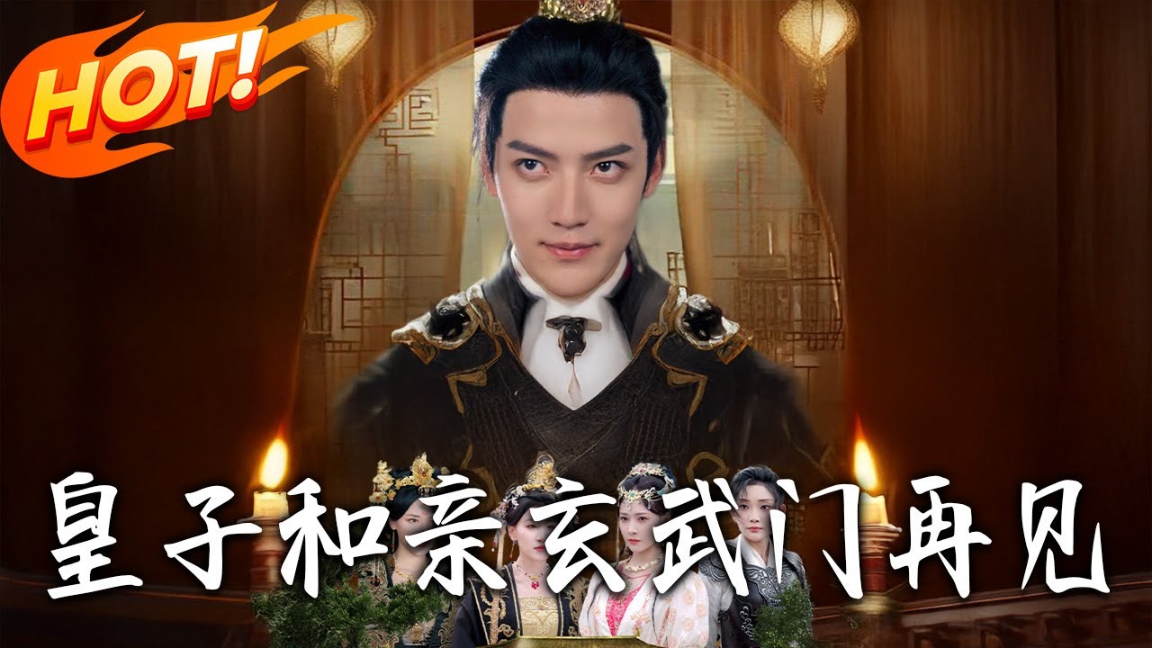 《皇子和親玄武門再見》第1~65集【高清完结合集】丨#都市 #恋爱 #总裁 #逆袭 #爱情 #drama #短剧 #重生 #短劇 #都市 #爱情 #盛世短剧