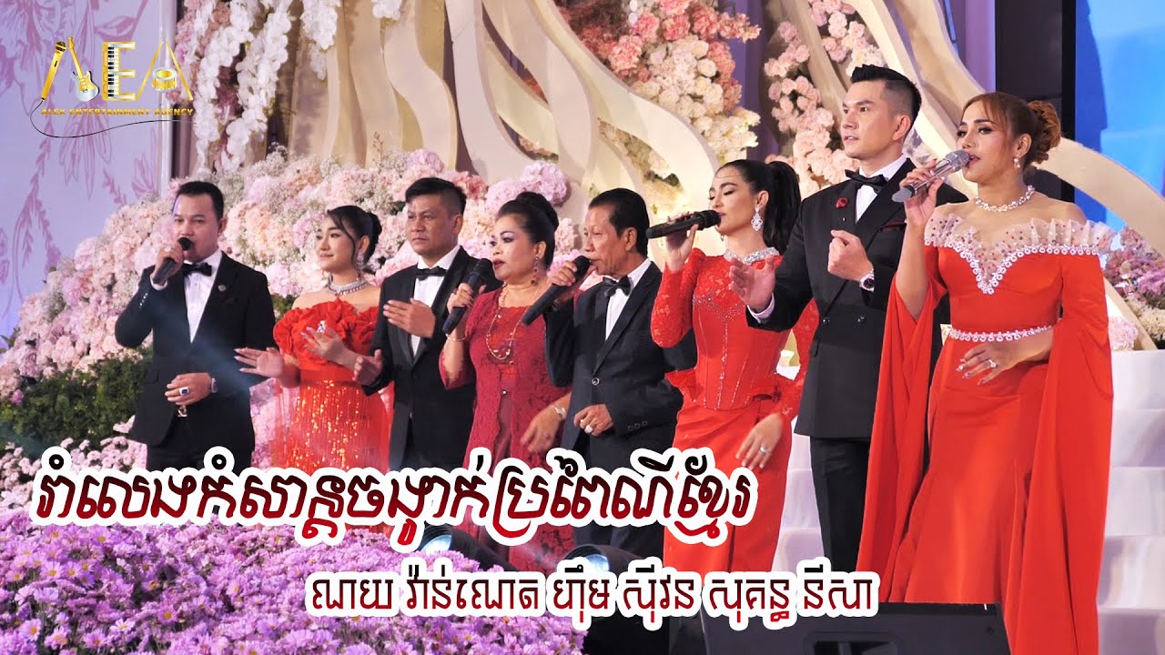 រាំលេងកំសាន្តចង្វាក់ប្រពៃណីខ្មែរ ណយ វ៉ាន់ណេត ហ៊ឹម ស៊ីវន សុគ្ធ នីសា, Romvong Alex Entertainment 2024