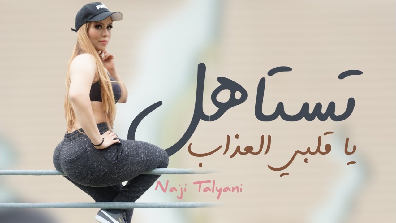 Naji Talyani - Testahel Ya Galbi L3dab | تستاهل يا قلبي العذاب