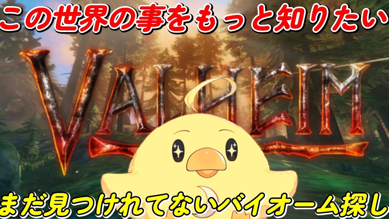 【Valheim】ぴよ大冒険!!まだ見つけれてないバイオームを求めて!!【個人勢/ぴよ】※Twitchと同時配信してます。