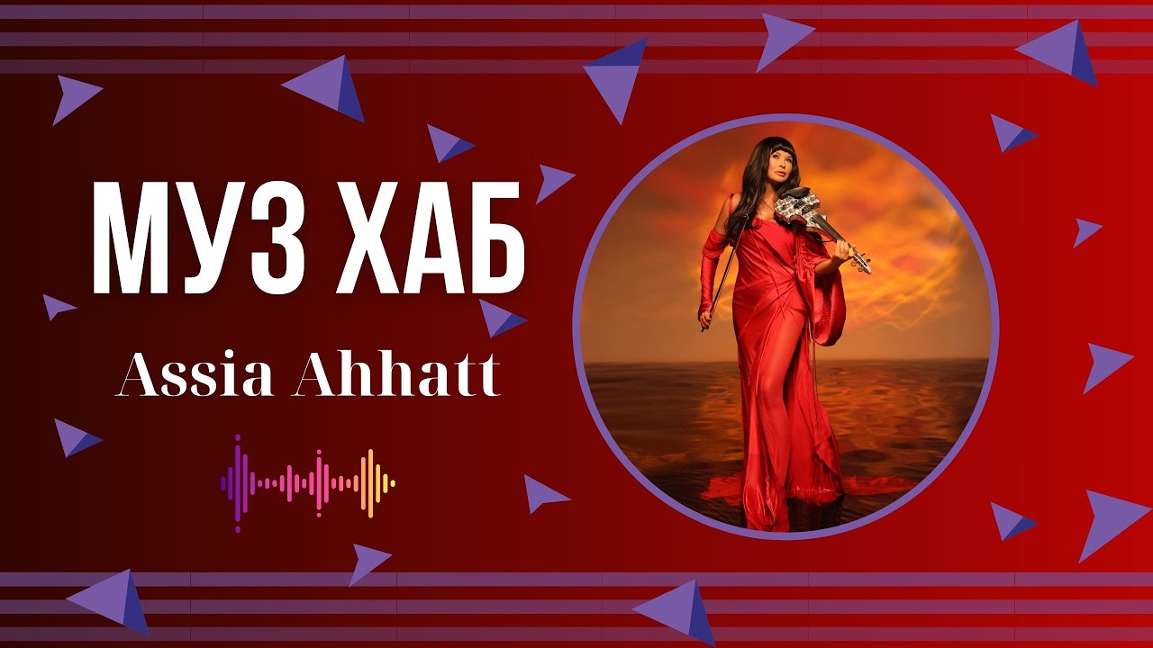 Assia Ahhatt презентувала на РАІ-Радіо пісню «Алло»