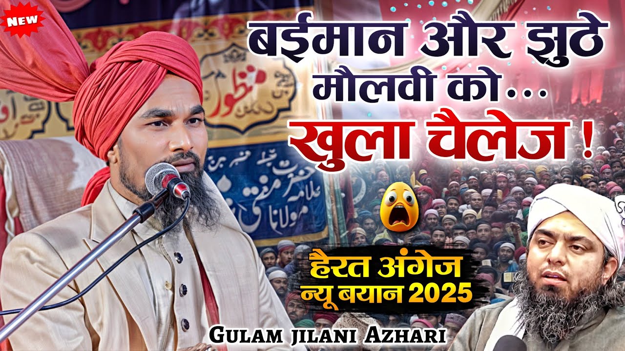 ख़्वाजा कैसे बनते है ? बेईमान फ़िरको का क्लास लगा दी 😱। Marvelous Bayan by Mufti Gulam Jilani Azhari