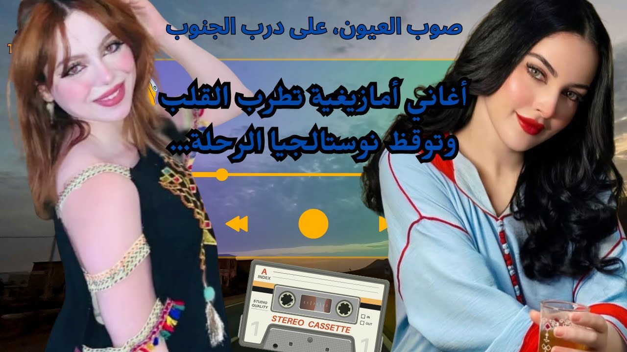 أغاني أمازيغية تطرب القلب وتوقظ نوستالجيا الرحلة… صوب العيون، على درب الجنوب