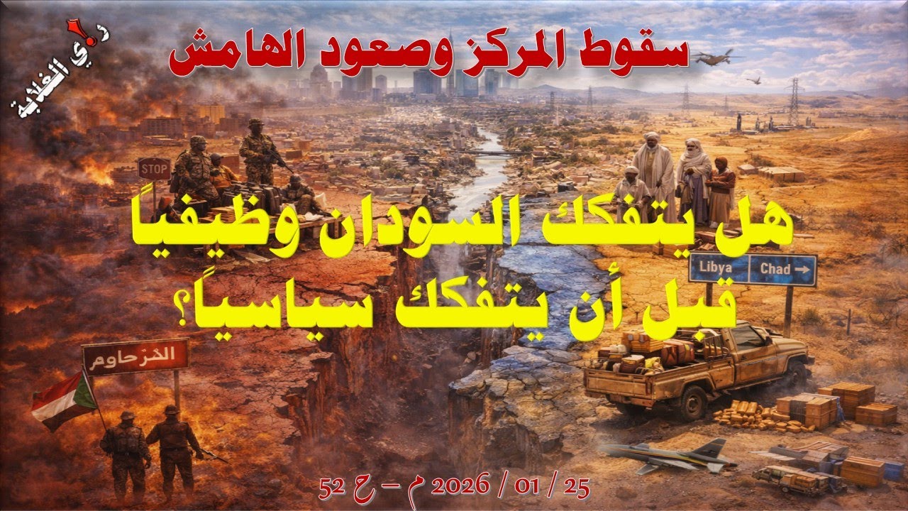 سقوط المركو وصعود الهامش .. 25 / 01 / 2025 م - ح 52