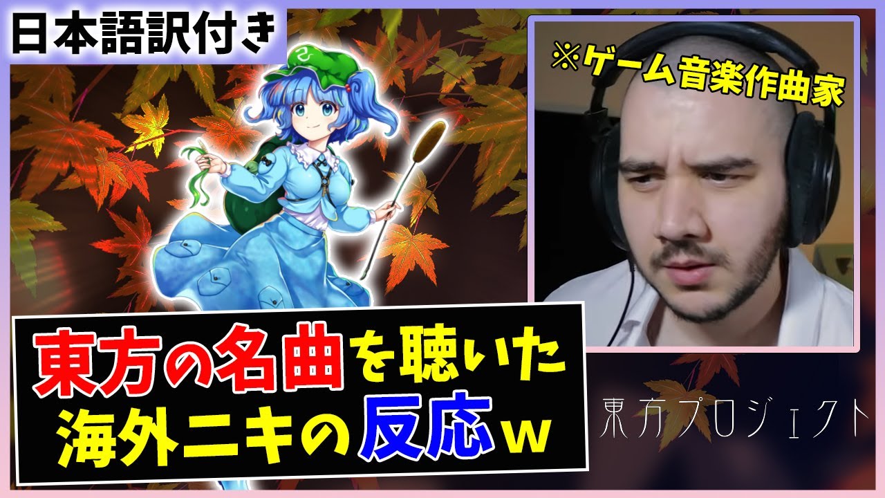 【神々が恋した幻想郷】海外の音楽Pが東方の名曲を初めて聴いた結果ｗｗ【海外の反応】