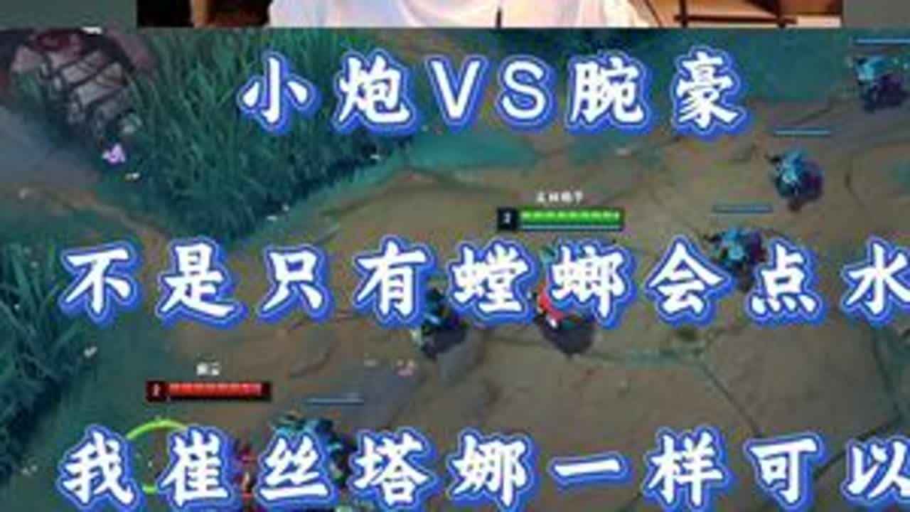 小超梦小炮VS腕豪 不是只有螳螂会点水 我崔丝塔娜一样可以！ #小超梦 #英雄联盟 #击杀集锦 #抖音电脑版
