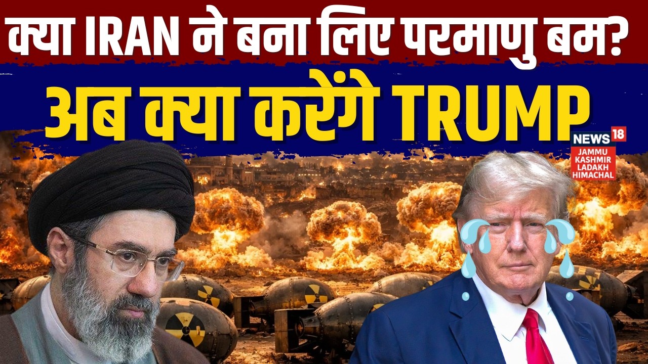 Iran US War Update: क्या Iran ने बना लिए 10 Atomic Bombs ? अब क्या करेंगे Trump | B2 Bomber | N18G
