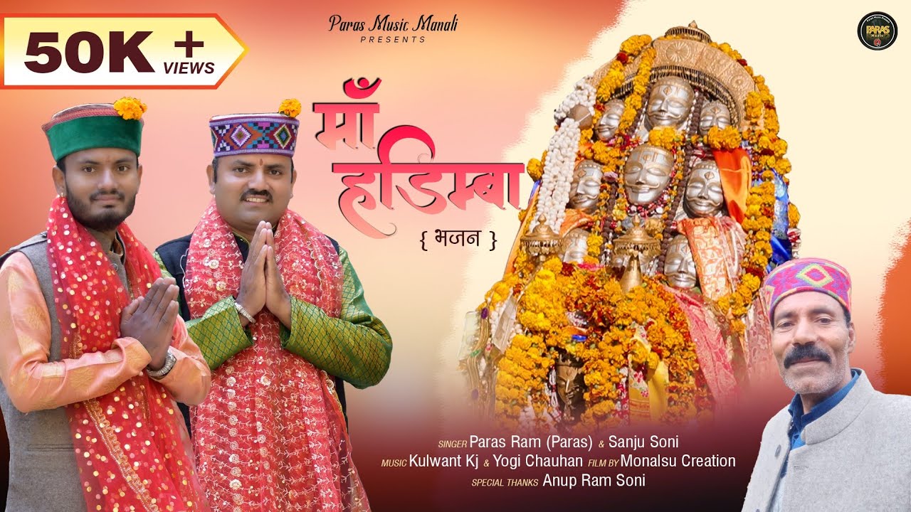 Maa Hadimba Bhajan माँ हडिम्बा भजन । Paras Ram (Paras ) । Sanju Soni । Paras Music Manali