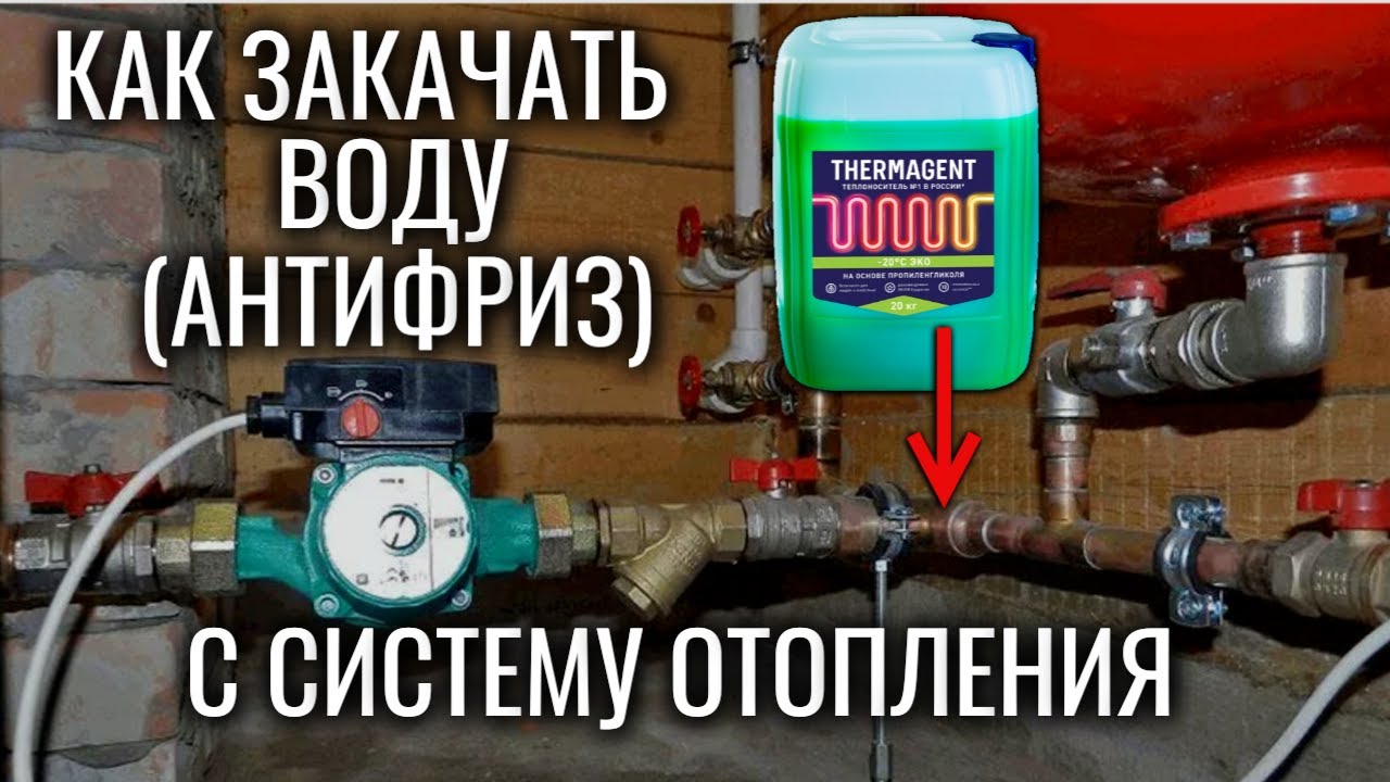 Как закачать воду (антифриз) в систему отопления - видеоинструкция