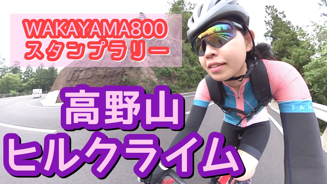 【高野山ヒルクライム】和歌山県紀北エリアを走る！前編！【WAKAYAMA800スタンプラリー】