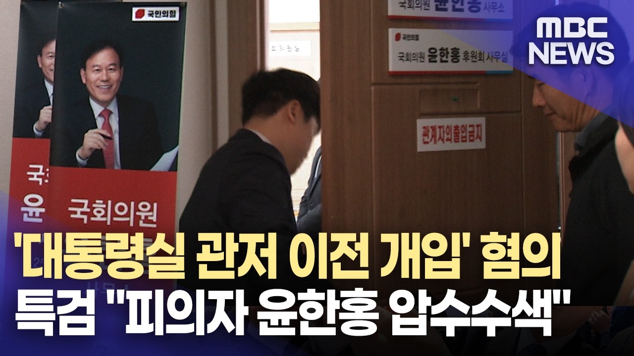 2차 종합특검팀, '관저 이전 개입 의혹' 윤한홍 동시 압수수색(2026.3.16/뉴스데스크/MBC경남)