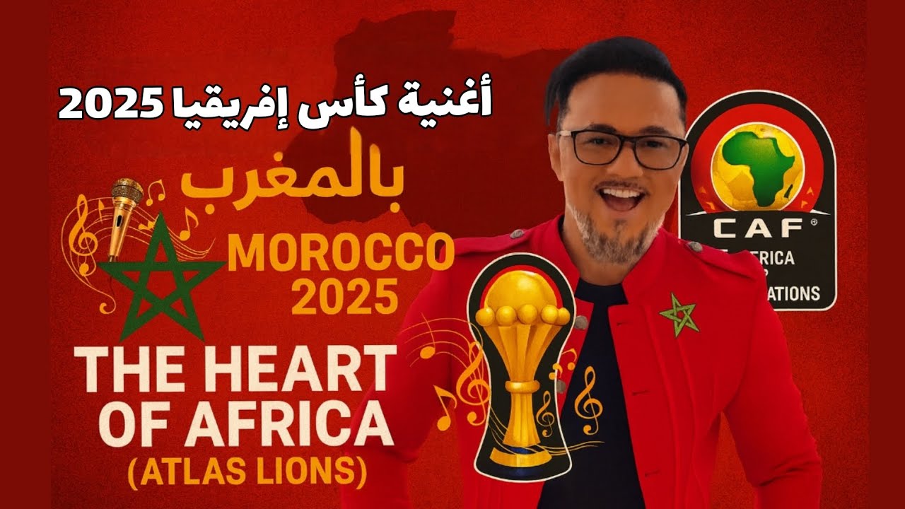 The heart of africa Atkas Lions اغنية كاس افريقيا 2025