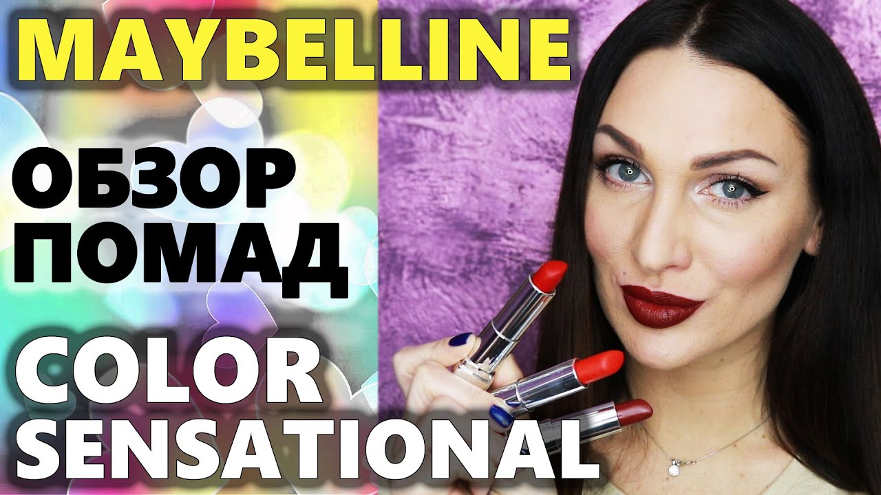 Обзор МАТОВЫХ ПОМАД MAYBELLINE Color Sensational