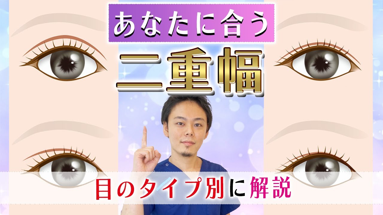 【二重整形】正しい二重幅の取り方を目のタイプ別に解説！【美容外科医が解説】
