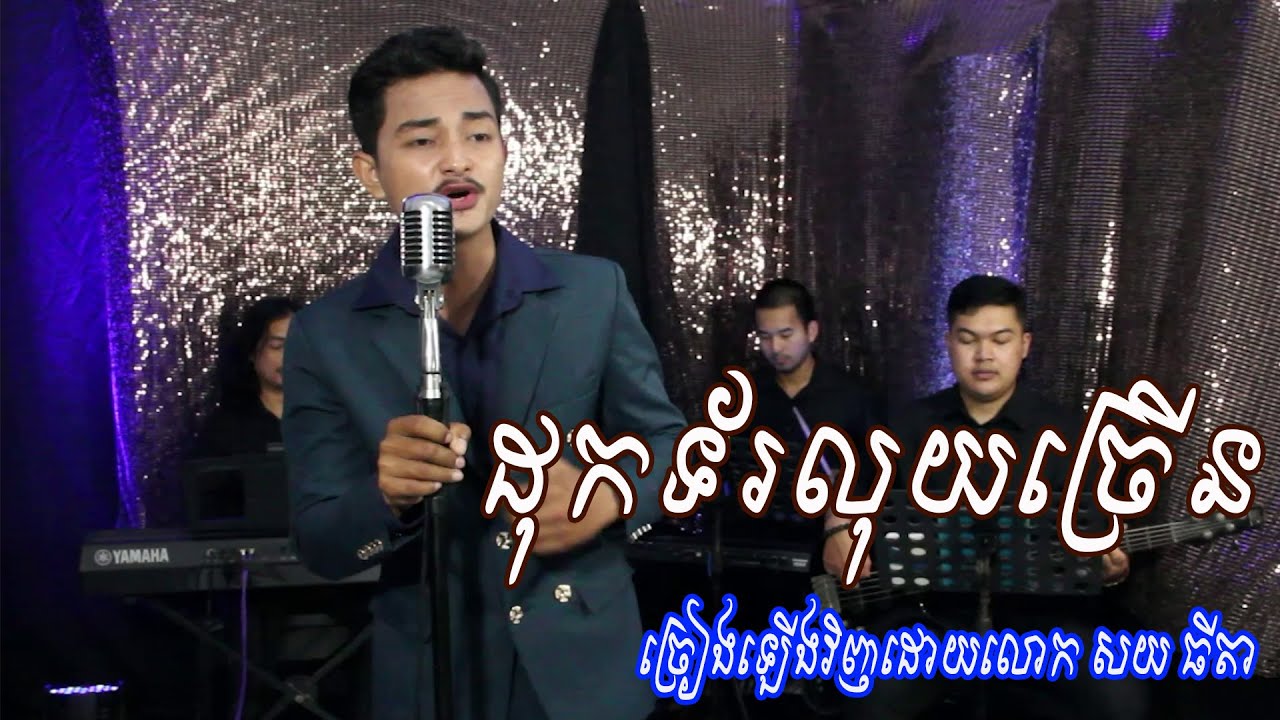 ដុកទ័រលុយច្រើន | សយ ធីតា l Moharith Rin
