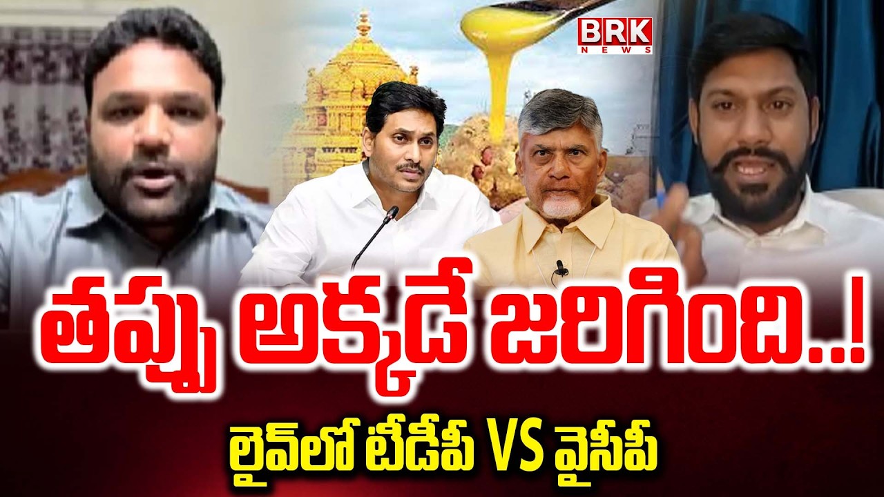 లైవ్ లో టీడీపీ VS వైసీపీ..?  |  Laddu Adulteration Case | Chandrababu | YS Jagan | BRK News