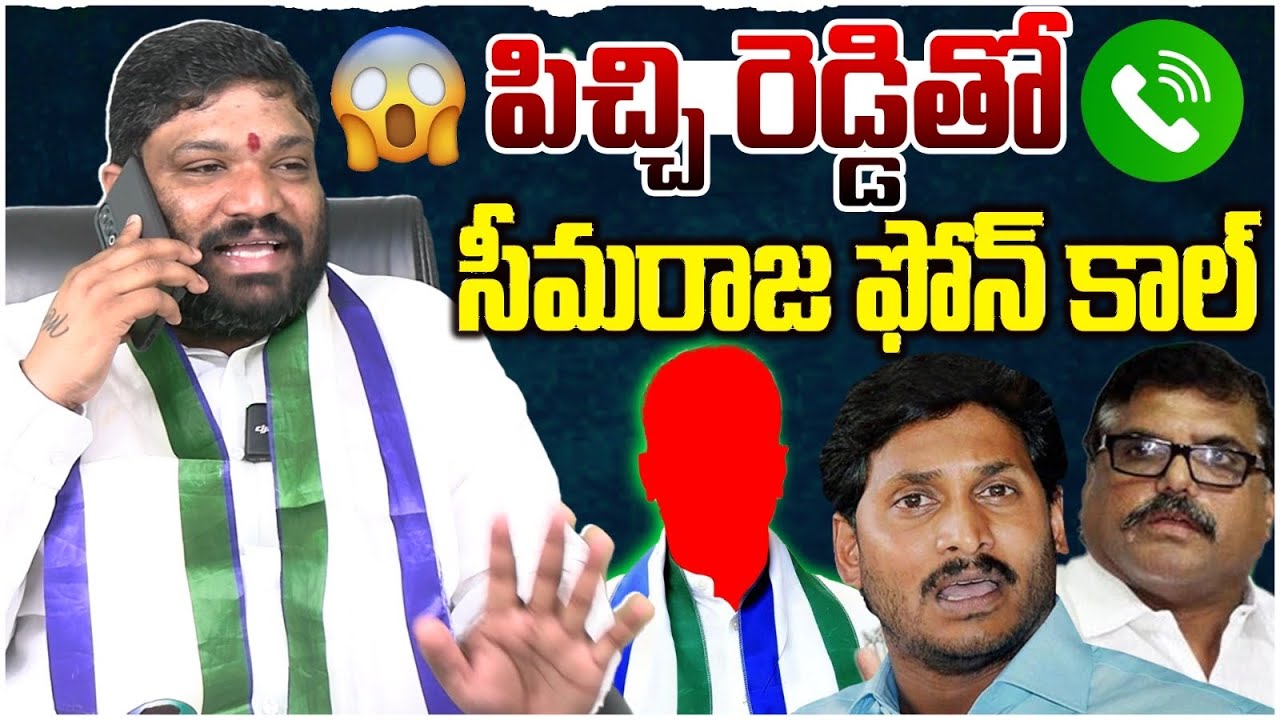 పిచ్చి రెడ్డితో సీమరాజ ఫోన్ కాల్.. Seemaraja2.0 ysjagan