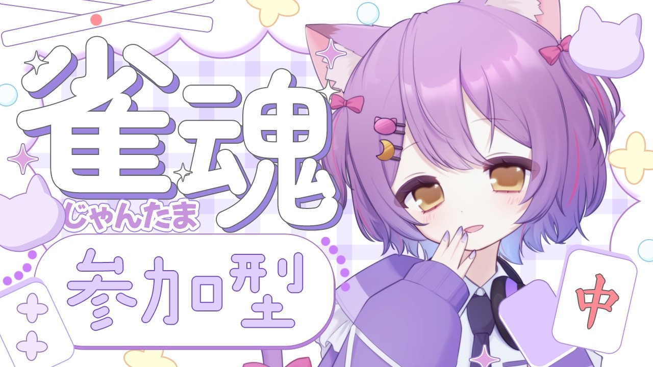 【#雀魂/#参加型】大会前に楽しく友人戦打ちませんか(=^・・^=)？✨#虚無ねこ