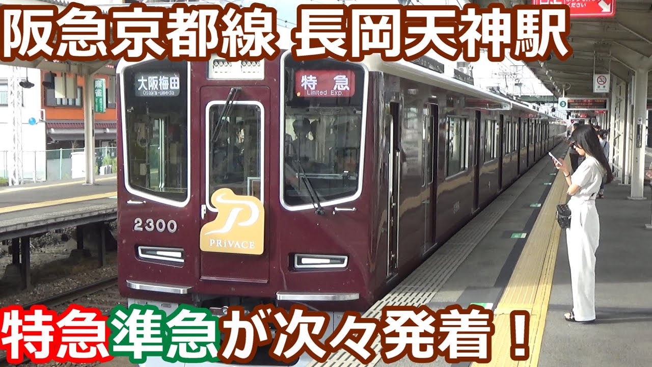 【特急＆準急が次々発着！】阪急京都線 長岡天神駅 午後の発着集【2300系プライベース・9300系・1300系・3300系・5300系・7300系・8300系】