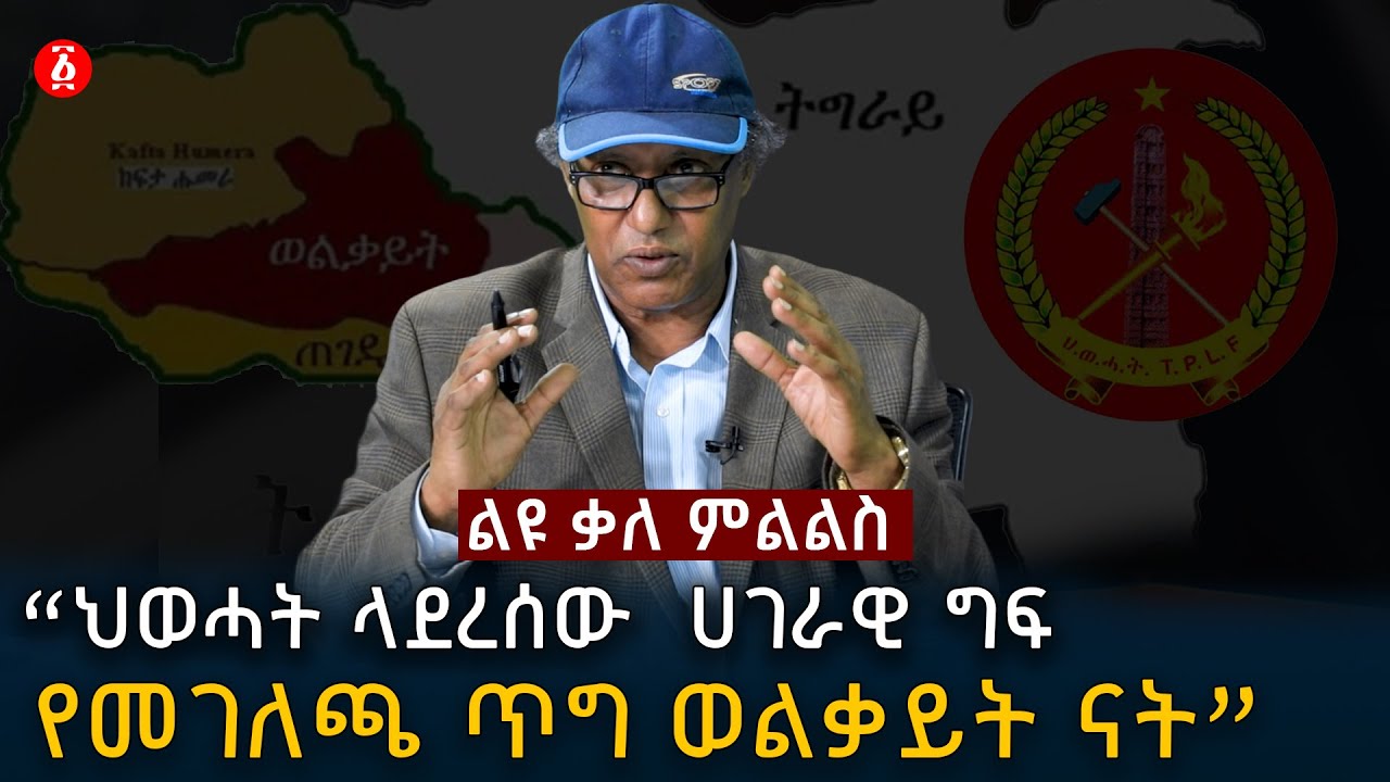 “ህወሓት ላደረሰው ሀገራዊ ግፍ የመገለጫ ጥግ ወልቃይት ናት” ዶ/ር ዳኛቸው አሰፋ | Dr Dagnachew Assefa | Ethiopia