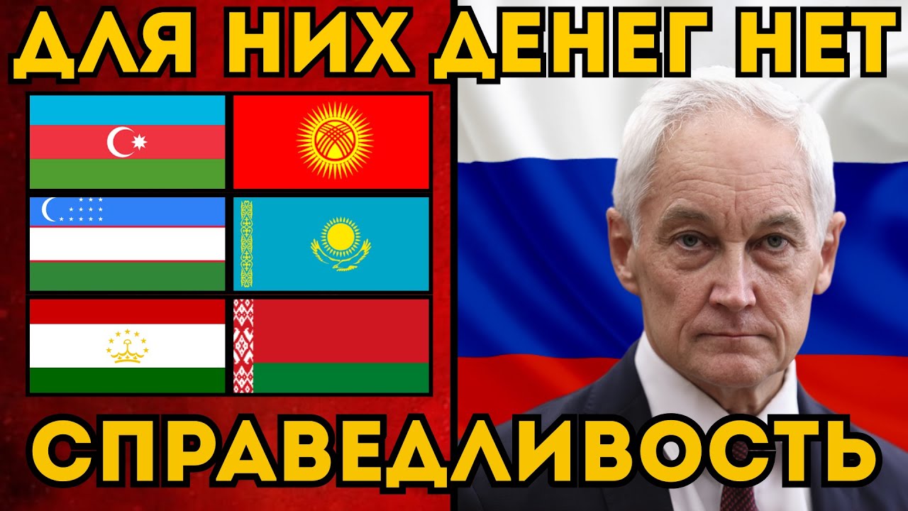 Белоусов отменил выплаты мигрантам! Жесткий ультиматум Белоусова диаспорам