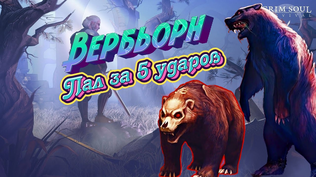 ВЕРБЬОРН ЗА 5 УДАРОВ / 6.3.0 / ЭКОНОМНОЕ ПРОХОЖДЕНИЕ