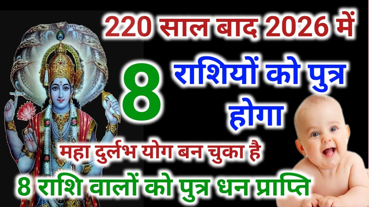 220 साल बाद 8 जनवरी 2026 से लड़का धन योग । 8 राशि वालों को पुत्र धन प्राप्ति | Astrology 