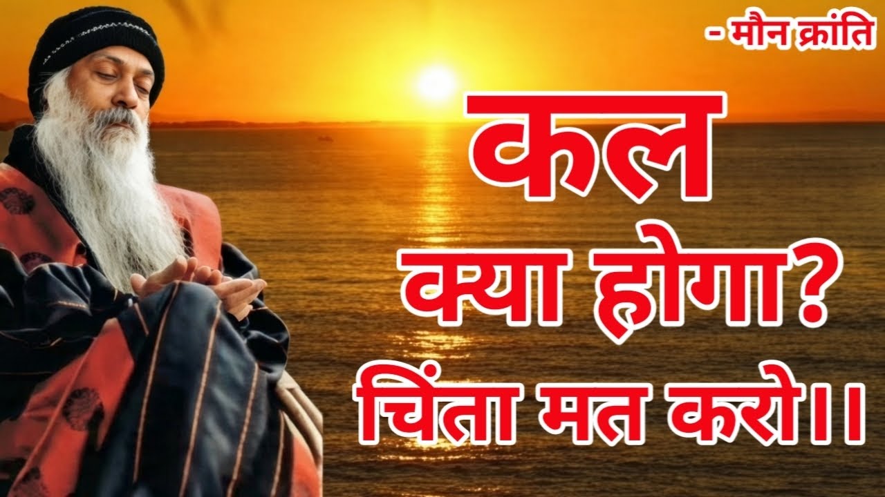 कल क्या होगा चिंता मत करो | Don't worry about what will happen tomorrow | Osho Hindi Speech #osho 