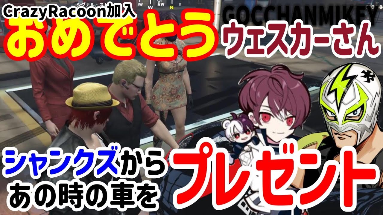 【#ストグラ】ごっちゃんマイキーCrazyRacoon加入おめでとう！シャンクズからあの時のあの車をお返しにプレゼント！合同大型ミッションで夢のコラボが実現！