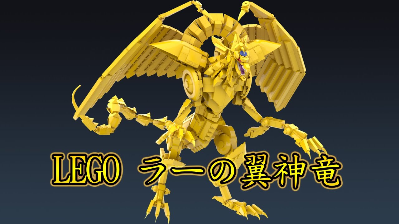 LEGO 遊戯王 - ラーの翼神竜 (The Winged Dragon of Ra)
