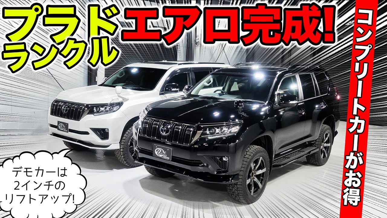 【KUHLのエアロ】ランクルプラドのカスタムコンプリートカーを用意しました｜KUHL Racing TOYOTA LAND CRUISER PRADO