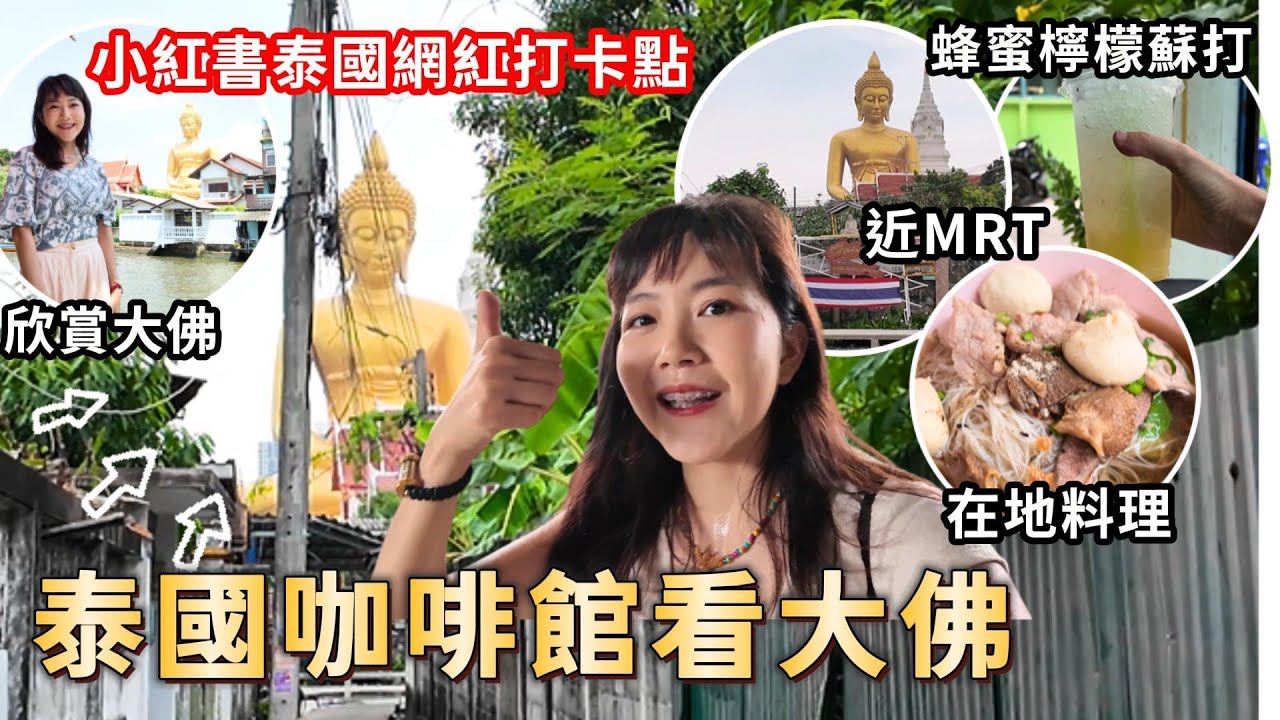 曼谷老城區網紅咖啡館大佛拍照 近MRT 在地泰生活｜半日游｜小紅書｜泰國自由行｜造船廠咖啡館｜曼谷｜百麥泰生活 Baimai in Thailand