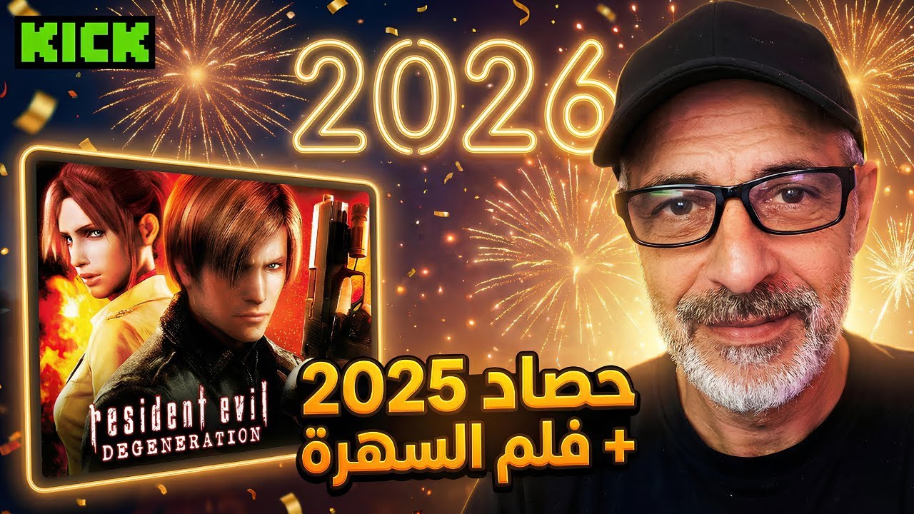 🔥 أول سهرة في 2026 | سوالف أقوى لحظات 2025 + مشاهدة فيلم Resident Evil: Degeneration 🎬🧟‍♂️